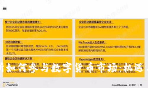纽交所如何参与数字货币市场：机遇与挑战