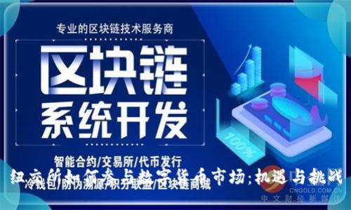 纽交所如何参与数字货币市场：机遇与挑战