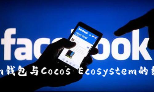 全面解析Tokenim钱包与Cocos Ecosystem的结合及其应用前景
