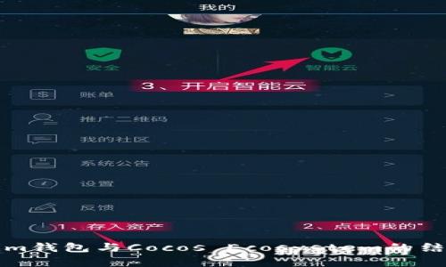 全面解析Tokenim钱包与Cocos Ecosystem的结合及其应用前景
