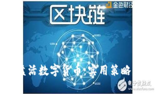 如何有效盘活数字货币：实用策略与未来展望