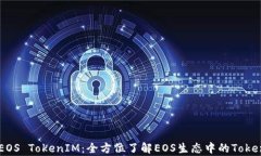 深入解析EOS TokenIM：全方位