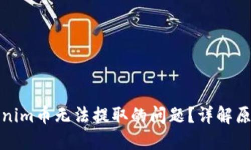 如何解决Tokenim币无法提取的问题？详解原因与解决方案
