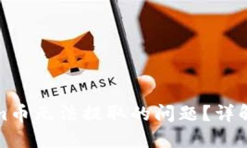 如何解决Tokenim币无法提取的问题？详解原因与解决方案