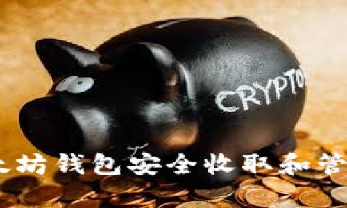 如何使用以太坊钱包安全收取和管理NFT艺术品