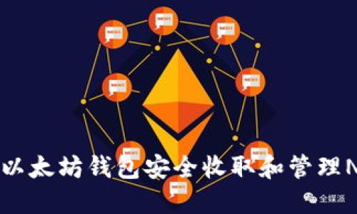 如何使用以太坊钱包安全收取和管理NFT艺术品