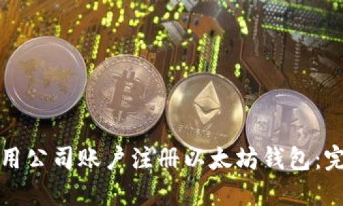 如何使用公司账户注册以太坊钱包：完整指南