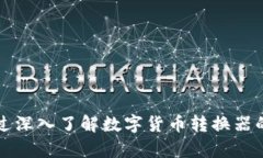   数字货币转换器：轻松掌