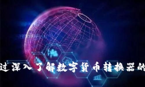   数字货币转换器：轻松掌握数字货币实时兑换信息 / 
 guanjianci 数字货币, 货币转换器, 数字资产, 加密货币 /guanjianci 

### 引言

在国际贸易和在线购物日益全球化的今天，数字货币的使用愈发普遍。随着比特币、以太坊等多种数字货币的兴起，越来越多的人开始关注如何进行数字货币间的兑换，特别是在价格波动迅速的情况下，快速了解当前汇率变得尤为重要。因此，数字货币转换器的需求越来越大。本文将深入探讨数字货币转换器的工作原理、使用方法及其在实际生活中的应用。

### 什么是数字货币转换器？

数字货币转换器是一种工具或软件，能够帮助用户在不同的数字货币之间进行兑换。通过输入希望兑换的金额和目标货币，用户可以快速获得所需的信息，了解当前的汇率，并完成交易。数字货币转换器通常提供实时的数据更新，这使得用户能够在瞬息万变的市场中把握机会。

#### 工作原理

数字货币转换器的核心原理是通过API（应用程序接口）向交易所获取实时汇率数据，然后根据输入的金额计算出可兑换的目标货币金额。其工作流程通常包括以下几个步骤：

1. **输入金额和货币**：用户输入希望兑换的数字货币和金额。
2. **调用汇率API**：转换器通过API从不同的交易所获取实时汇率。
3. **汇率计算**：根据获得的汇率，计算出目标货币的金额。
4. **展示结果**：将计算结果实时返回给用户。

这样的流程使得数字货币转换器在提供实时性和准确性上具备了很大的优势。

### 使用数字货币转换器的优势

#### 1. 方便快捷

用户可以在任何时间、任何地点通过互联网访问数字货币转换器，无需到特殊的金融机构进行兑换。这种便利性使得广大的数字货币用户能够轻松管理自己的资产。

#### 2. 实时更新

数字货币市场的价格波动非常频繁，使用数字货币转换器可以保证用户获得最新的汇率信息，从而做出最为准确的投资决策。

#### 3. 多样化支持

许多数字货币转换器不仅支持主流的比特币和以太坊，还能够支持许多其他小型的数字货币，使得用户能够进行更加灵活的资产配置。

#### 4. 用户友好界面

大部分数字货币转换器都设计有简单直观的用户界面，使得即使是对于没有技术背景的用户，也能轻松上手。

### 数字货币的相关问题

在探讨数字货币转换器的过程中，可能会出现一些相关问题。以下是六个关键问题及其详细解答。

1. 数字货币转换器的选择标准是什么？

在选择合适的数字货币转换器时，用户应该考虑以下几个标准：

- **实时性**：选择能够提供实时汇率的转换器，避免因汇率延迟而导致的损失。
- **安全性**：确保选择的转换器具备良好的安全防护措施，包括SSL加密和用户身份验证功能。
- **用户评价**：查看其他用户的评测和反馈，选择那些口碑好的转换器。
- **数字货币支持范围**：确保转换器支持你所需要的数字货币。

例如，某些转换器通过与多个交易所的连接来获取汇率，从而在报价时提供更高的准确性。此外，用户应注意到数字货币的市场波动特性，特别是在大宗交易时可能会导致价格差异，因此，这一点也需要在选择时加以考虑。

2. 数字货币转换器的工作机制是什么样的？

数字货币转换器的工作机制包括后台的技术架构、数据获取和用户交互等多个方面。

- **后台架构**：大多数数字货币转换器背后都有一个强大的后台系统，专为处理数据流、API调用和用户请求而设计。通过这些技术手段，可以快速处理大量的请求，确保用户能够体验到流畅的服务。
  
- **API整合**：转换器通常会接入多个主流数字货币交易所的API，以获取其公开的汇率信息。这不仅提高了数据的准确性，也保障了用户能够实时获取不同市场的报价。

- **数据分析与用户界面**：在服务端收集到的数据经过处理之后，将显示在用户界面上。在这一过程中，合适的图形展示和用户交互设计是至关重要的，能够帮助用户直观地理解自己的交易情况。

A/B测试等方法可以帮助开发者不断用户界面，提供更好的用户体验。

3. 数字货币兑换是否会产生手续费？

绝大多数数字货币兑换平台会对交易收取一定的手续费。这些手续费的形式和金额可能会根据平台、交易额度和币种的不同而有所差异。

- **交易所手续费**：大多数交易所会按照交易金额的一定比例收取手续费。通常大型交易所的手续费会相对较低，而一些小型平台可能会收取更高的费用。

- **转换器手续费**：有些数字货币转换器会在其用户体验中夹杂额外费用，因此在选择时，用户最好对文件进行细致的查看，尤其是有些平台的费用结构可能隐秘，导致成本增加。

- **网络费用**：用户在进行交易时，还需考虑到区块链网络的交易费用，如以太坊的“Gas费”。如果在高峰期进行交易，用户可能需要支付更高的费用。

总的来说，用户应综合考量各种费用，来选择最优的数字货币兑换方案，以最大程度降低交易成本。

4. 如何保障数字货币转换器的安全性？

随着数字货币交易越来越受欢迎，安全性问题已成为人们关注的重点。用户可以通过以下几个方面来确保所使用的数字货币转换器是安全的：

- **SSL加密**：确保转换器网站具有SSL加密，通过https协议进行数据传输，保障用户信息的安全性。
  
- **身份验证**：选择实施用户身份验证的转换器，这样可以有效降低账户被盗的风险。

- **良好的历史记录**：选择那些历史上没有被黑客攻击，且用户反馈良好的转换器，会更有保障。

此外，用户自身也应采取措施，例如定期更改密码、不随意点击不明链接等，以减少被攻击的风险。

5. 数字货币兑换时需要注意哪些法律法规？

在进行数字货币的兑换时，不同国家和地区对数字货币的相关法律法规可能存在差异。以下几个方面是用户应重点关注的：

- **规制政策**：各国对数字货币的监管政策不同，如有些国家对数字货币交易持开放态度，而另一些国家则对其实施严格的禁令。用户需要确认自己所在国家的法律法规，以确保交易的合法性。

- **税收政策**：在某些国家，数字货币交易可能涉及一定的税收责任，因此用户要了解相关税收政策，并确保合规。

- **跨境交易**：如果用户进行的是跨境交易，还需留意外汇管制等政策，确保交易不违反当地法律。

在进行数字货币交易前，用户可咨询专业法律顾问以获取更准确的信息。

6. 如何选择合适的数字货币进行兑换？

在面对种类繁多的数字货币时，用户如何选择合适的进行兑换是一个重要的问题。以下几点建议可以帮助用户做出合理的选择：

- **市场趋势**：关注各个数字货币的市场趋势，选择那些在某段时间内表现良好的，适合进行短期投资的数字货币。

- **用途**：明确兑换数字货币的目的。如果是为了支付，那么关注那些被广泛接受的数字货币可能更有意义；如果是为了投资，则可以选择市值较大或新兴的有潜力的数字货币。

- **评估风险**：数字货币市场波动极大，因此在选择之前，用户需做好风控措施，评估每种数字货币所承担的风险，并分散投资，避免全部资金集中在单一币种上。

转而深入了解不同货币的白皮书和市场情况，将有助于用户做出明智的选择。

### 结论

数字货币转换器在当今数字经济时代发挥着重要作用。随着用户对数字货币认知的不断提高，如何合理使用这些工具已成为每个数字货币用户必须考虑的问题。通过深入了解数字货币转换器的使用、选择、法律合规等方面内容，用户可以更好地管理自己的数字资产，抵御市场风险，并把握投资机会。希望本文能为广大读者提供有益的信息和指导。