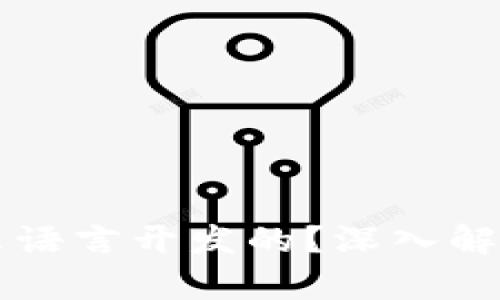 ### Tokenim是什么语言开发的？深入解析Tokenim的技术背景
