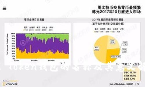IM Token钱包的名称及其意义解析