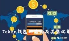 IM Token钱包的名称及其意义