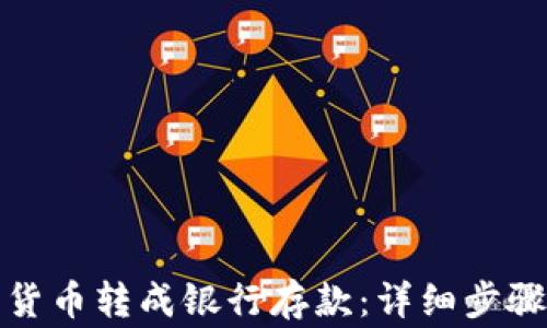 
如何将数字货币转成银行存款：详细步骤与注意事项