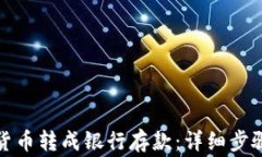如何将数字货币转成银行