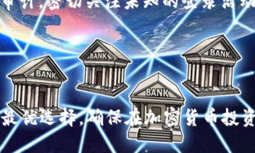    如何选择适合的以太坊钱包服务器：完整指南和最佳实践  / 
 guanjianci  以太坊, 钱包服务器, 加密货币, 区块链技术  /guanjianci 

 引言 

以太坊（Ethereum）是一个全球领先的区块链平台，提供了智能合约和去中心化应用（DApps）的功能。随着以太坊生态系统的不断发展，选择一个合适的以太坊钱包和钱包服务器变得尤为重要。一个好的钱包不仅能够保护你的资产安全，还能提供良好的用户体验，在与以太坊网络交互时保持高效和便捷。本文将深入探讨如何选择合适的以太坊钱包服务器，分析其功能、特点及最佳实践。


 1. 以太坊钱包的基本概念 

以太坊钱包是存储以太币（ETH）和基于以太坊的代币（如ERC20、ERC721等）的软件或硬件设备。用户通过以太坊钱包来管理资产、发送和接收交易、与去中心化应用互动。以太坊钱包主要分为以下几类：

ul
    listrong热钱包：/strong 这种钱包在线运行，通常用于频繁交易。由于连接互联网，热钱包在安全性上相对较低，但使用方便。/li
    listrong冷钱包：/strong 冷钱包是离线存储的钱包，通常被认为更加安全，用于长期存储加密货币。常见的冷钱包包括硬件钱包和纸钱包。/li
    listrong软件钱包：/strong 这类钱包是安装在用户电脑或手机上的应用程序，功能上介于热钱包和冷钱包之间，安全性适中。/li
/ul

 2. 钱包服务器的类型 

以太坊钱包服务器充当连接用户和区块链网络的桥梁，负责处理用户请求、发送和接收交易等。钱包服务器主要有以下几种类型：

ul
    listrong官方钱包服务器：/strong 提供与以太坊网络直接连接，通常由以太坊基金会或大型服务提供商管理，安全性较高。/li
    listrong第三方服务提供商：/strong 许多地区的服务商提供以太坊钱包服务器，需要选择信誉良好的服务商，以确保资产安全。/li
    listrong自我托管服务器：/strong 对于技术用户，可以搭建自己的以太坊节点和钱包服务器，提高掌控能力和安全性，但对资源要求较高。/li
/ul

 3. 如何选择合适的以太坊钱包服务器 

选择合适的以太坊钱包服务器时，有几个关键因素需要考虑：

ul
    listrong安全性：/strong 安全性是选择钱包服务器的首要考量。审查钱包的安全协议、加密措施、用户反馈等信息。/li
    listrong用户体验：/strong 优秀的用户界面和用户体验可以极大提升资产管理的便捷性。测试钱包的操作流程，实时性和稳定性也很重要。/li
    listrong费用：/strong 理解不同钱包服务的费用结构，投资前应明确各种交易费用、提现费率等。/li
    listrong支持的功能：/strong 部分钱包服务器提供额外的功能，比如代币交换、快速提现、跨链支持等，选择符合自身需求的钱包。/li
    listrong客服支持：/strong 一些服务商提供良好的客户支持，能够快速解决用户在使用过程中的问题。/li
/ul

 4. 以太坊钱包服务器的最佳实践 

在使用以太坊钱包服务器时，遵循一些最佳实践可以有效提升安全性和使用体验：

ul
    listrong启用双重认证：/strong 大多数钱包提供双重认证功能，确保账户安全，防止未授权的访问。/li
    listrong定期更新软件：/strong 保持钱包软件的更新，以便利用最新的安全补丁和功能。/li
    listrong备份钱包信息：/strong 定期备份私钥和助记词，确保在设备遗失时能更方便地恢复资产。/li
    listrong小额试用：/strong 在大额交易前，先进行小额交易试用，确保钱包的性能和稳定性。/li
    listrong保护个人信息：/strong 不要在不安全的环境下进行交易，尽量避免在公共网络下使用钱包。/li
/ul

 可能相关问题 
 Q1: 热钱包和冷钱包有什么区别，哪种更适合新手？ 

热钱包和冷钱包的主要区别在于它们的连接方式和安全性。热钱包是在线存储，方便频繁交易，但可能面临网络攻击的风险。而冷钱包则是在离线状态下存储私钥，安全性更高，适合长期保存加密货币。对于新手，建议在初期使用热钱包进行小额交易以熟悉操作，但应逐步学习如何使用冷钱包以保障长期的资产安全。


 Q2: 钱包服务器的安全性如何评估？ 

要评估钱包服务器的安全性，可以关注其使用的加密协议、用户评论、过往的安全事件、是否支持多种身份验证方式等。此外，可查看他们的官方网站和社交媒体的活跃度，以了解其是否被信任。确保选择具有良好口碑及安全审计的服务，以降低风险。


 Q3: 如果钱包丢失，如何找回以太坊资产？ 

找回以太坊资产的关键在于备份。当你创建钱包时，通常会生成助记词（助记词或私钥），这就是恢复资产的关键。如果钱包丢失，但你保留了助记词或私钥，则可以通过重新安装相应的钱包软件，输入助记词恢复你的资产。为确保资产安全，定期备份和妥善保存这些信息至关重要。


 Q4: 如何判断一个以太坊钱包的费用是否合理？ 

判断以太坊钱包的费用是否合理可以通过几个方面。首先比较不同钱包的交易费用，查看基础费用和附加费用。其次，了解网络费用在不同时间段的变化；在拥堵时段进行交易可能会面临更高的费用。最后，阅读用户评价和论坛讨论，以了解时间背景下的行业状况。


 Q5: 使用自我托管钱包服务器需要哪些技术能力？ 

使用自我托管钱包服务器需要一定的技术背景，包括对区块链技术的理解、服务器管理技能和基本的编程知识。用户需要能够配置和管理以太坊节点，以及了解网络运行的基本概念。例如，要运行以太坊节点，用户需掌握如何设置合适的硬件环境、搭建以太坊客户端以及如何与网络进行交互。此外，安全性管理和定期维护也是自我托管用户需具备的能力。


 Q6: 应对网络攻击的常见措施有哪些？ 

为了保护加密资产不被网络攻击，用户可以采取多种措施。首先，应定期更改密码，同时使用复杂且独特的密码。其次，启用多因素身份验证，增加账户的安全性。此外，定期进行安全审计，密切关注未知的登录活动。用户还可以使用消防墙和安全软件，增强设备的保护能力。最后，教育自己和家人关于网络安全的知识，以提升警觉性和风险防范能力。


 结论 

选择兼顾安全性、便利性和功能性的以太坊钱包服务器对于任何加密货币用户来说都是至关重要的。通过对市场上不同类型钱包的评估，理解各自的优缺点，结合个人需求来制定最优选择，确保在加密货币投资过程中安全稳妥。遵循最佳实践，定期评估并更新安全措施，以适应快速变化的加密市场，才能更好地保障资产安全，迎接未来的机遇。
