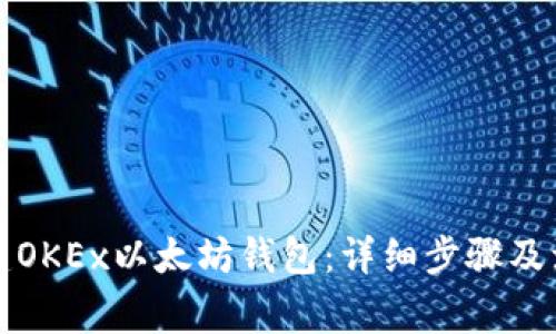 如何创建OKEx以太坊钱包：详细步骤及注意事项