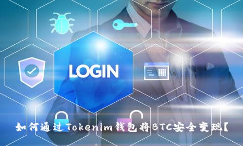 如何通过Tokenim钱包将BTC安全变现？