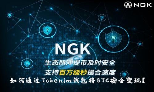 如何通过Tokenim钱包将BTC安全变现？