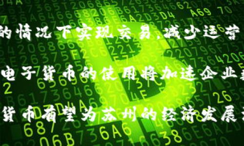   数字货币在苏州的应用现状与前景分析/    
 guanjianci 数字货币, 苏州, 区块链, 电子支付/ guanjianci 

近年来，数字货币作为一种新兴的资产形式，逐渐引起了社会各界的广泛关注。在我国，数字货币的发展逐渐加快，尤其是在一些经济发达城市，如苏州，凭借其良好的产业基础、科技创新能力以及政策支持，数字货币的应用与发展正在迅速展开。

本文将从多个角度对数字货币在苏州的应用进行分析，探讨其现状、挑战及未来发展方向。同时，围绕这一话题，提出一些相关问题，深入分析数字货币在苏州的相关应用及潜在的前景。

一、数字货币的基本概念及种类
数字货币是指电子形式存在的货币，不同于传统纸币，其存在于区块链等数字技术平台上。目前，数字货币可分为两大类：一种是法定数字货币，如中国人民银行推出的数字人民币；另一种是非法定数字货币，主要包括比特币、以太坊等加密货币。

法定数字货币由国家发行并具有法律效力，非法定数字货币是一种由市场自由定价的虚拟货币。虽然二者在形式和监管机制上有所区别，但都在逐步改变人们的支付、交易方式及资产配置模式。

二、苏州的经济环境与数字货币应用的基础
苏州作为江苏省的重要经济中心，拥有强大的制造业基础和不断壮大的数字经济。近年来，苏州市政府积极推动区块链技术及相关数字经济的创新与应用，为数字货币的生存与发展提供了广阔的土壤。

苏州在数字基础设施方面已具备较好条件，5G网络的覆盖以及大数据中心的建设都为数字货币的应用奠定了基础。此外，苏州的企业在科技创新方面表现突出，众多科技公司在数字货币及区块链技术领域积极探索，推动了相关技术的落地。

三、苏州数字货币的应用场景
数字货币在苏州的应用场景日益丰富，主要包括：商品交易、跨境支付、投资理财、公共服务等多个领域。其中，商品交易和跨境支付是数字货币的主要应用方向。

在商品交易方面，一些苏州市区的商家开始接受数字货币作为支付手段，不仅提高了交易效率，还降低了交易成本。此外，苏州也在尝试推出数字人民币试点项目，力图在一定程度上推动地方经济。

在跨境支付方面，凭借着苏州的外贸企业众多，数字货币为其提供了快速而便捷的支付方式。例如，企业可以使用数字货币进行境外交易，极大提高了交易效率，降低了传统支付方式的手续费和交易风险。

四、数字货币在苏州发展面临的挑战
尽管数字货币在苏州的应用前景广阔，但也面临着一些挑战。首先，政策法规仍不够明确，数字货币的监管措施亟需进一步完善。政府在推广数字货币时需加强对其风险的识别与管理，以确保市场的稳定性。

其次，公众对数字货币的认知程度有限。尽管对数字货币的关注度不断提高，但仍有许多人对其科学性、安全性和合法性存在疑虑。在推进数字货币的应用时，公众教育显得尤为重要。

最后，技术安全问题也是数字货币发展的一个隐患。数字货币依赖于互联网及区块链技术，其安全性将直接影响到用户的资金安全和交易的稳定性。因此，加大对区块链技术的研发和保障用户资金安全的措施势在必行。

五、苏州数字货币的未来发展趋势
未来，数字货币在苏州的应用可能会向几个主要方向发展。首先，将会有更多的企业参与到数字货币的应用中，特别是在新零售、电商等行业中，数字货币将可能成为一种重要的支付方式。

其次，随着技术的不断成熟，数字货币的交易便利性和安全性将持续提升。未来可能会有更多的数字货币平台和交易系统出现，增强用户的使用体验。

最后，数字货币在跨境支付方面的应用将会加速，尤其是在“一带一路”倡议的背景下，数字货币在国际贸易中的重要性将越来越突出。

六、相关问题的详细解析

问题一：数字人民币如何推动苏州经济的发展？
数字人民币的推出对于苏州经济的发展具有重要意义。首先，它能够促进消费升级，提升市民的消费体验。通过数字人民币，用户可以享受到更加便捷的支付方式，进一步推动线下消费和线上购物的结合。

其次，数字人民币的使用将有助于减少交易成本。传统支付通常需要经过多个中介环节，增加了支付时间与成本，而数字人民币能够在区块链技术的支持下，实现快速结算，大幅度减少商家交易的中间成本。

再者，数字人民币还将进一步促进地方财政收入的增长。随着数字货币交易量的增加，地方政府可以通过数字货币的使用情况，创新相关税收政策，增强财政收入。

最后，数字人民币的推广还有助于吸引外资，尤其是在跨境贸易中，外商可以通过数字人民币快速进入苏州市场，为地方经济注入更多活力。

问题二：如何解决公众对数字货币的认知障碍？
为了解决公众对数字货币的认知障碍，首先需要提高公众的教育与宣传力度。各大高校、科研机构及政府相关部门可以举办研讨会、讲座等活动，向大众普及数字货币的基本知识，帮助他们正确认识数字货币的价值与风险。

其次，媒体应发挥其传播优势，多角度、深层次地报道数字货币的应用案例与成功经验，通过真实的故事和数据分析，增强公众的信任感。此外，也要针对负面信息进行主动回应，消除公众的疑虑。

同时，鼓励企业与金融机构进行数字货币相关技术产品的研发与推广。比如，一些企业可以通过开发用户友好的数字货币钱包等产品，提升用户的参与感与使用便利性。

总之，通过多方合作与共同努力，构建良好的社区环境，才能有效解决公众对数字货币的认知障碍，推动数字经济的发展。

问题三：苏州在数字货币技术研发方面的机遇与挑战是什么？
在数字货币技术研发方面，苏州的机遇主要体现在以下几个方面：首先，资金优势。在经济高度发达的背景下，苏州在科技创新领域拥有充足的投资，能够吸引大量的科研团队和机构。

其次，政策支持。地方政府正在积极推动数字经济的发展，国家层面对数字货币的重视也为相关技术研发提供了良好的政策环境。

然而，苏州在数字货币技术研发方面也面临挑战。首先是技术人才缺乏，相关技术人才短缺可能影响到技术研发的进度与创新能力。其次，行业竞争激烈，众多城市也在争相布局数字货币技术，促进创新，因此需要不断保持竞争力。

为应对挑战，苏州应注重加强与高校、科研机构和企业的联合，形成良好的技术合作网络，培养更多的专业人才。此外，重视知识产权保护，推动技术创新与产业转型，将有助于提升在数字货币领域的话语权。

问题四：区块链技术在苏州数字货币中的应用前景如何？
区块链技术是支撑数字货币安全和高效的基础技术，其在苏州的应用前景十分可观。首先，区块链技术提供了去中心化的特点，能够有效保障交易的安全性与透明性。用户在电子支付时，可以通过区块链技术追踪交易记录，确保每一笔交易的真实性和安全性。

其次，区块链技术具有高度的可扩展性，可以逐步实现与其他金融服务的融合。例如，智慧合约技术可以利用区块链实现快速结算，降低支付时间。这一方面能够提高交易的效率，另一方面也将带动更多企业使用数字货币进行交易。

然而，区块链技术在苏州数字货币应用中的发展也需关注相应的法律法规制定，确保区块链技术的部署符合国家相关政策。这需要政府部门与企业的紧密合作，以推动区块链技术及数字货币的健康发展。

问题五：各国数字货币的发展比较及苏州的借鉴意义
全球范围内，各国数字货币的发展状况各不相同。例如，日本和瑞士率先进行了法定数字货币的实验，推动其在实际经济生活中的应用。而中国则通过数字人民币的推出，展现出在数字货币方面的实用性与政策前瞻性。

苏州在数字货币发展中可以借鉴这些国家的成功经验。一方面，应重视国际市场的动态，通过与各国相关机构的合作学习，引入先进的数字货币技术和理念；另一方面，通过试点项目的逐步开展，在地方经济中探索数字货币的实际应用，为全国积累经验。

同时，必须结合苏州的地域特点和产业结构，制定符合自身发展道路的数字货币推广政策，以适应市场的多样化需求。

问题六：未来苏州数字货币的应用会对传统商业模式产生怎样的影响？
未来，数字货币的普及将对传统商业模式产生深远影响。首先，支付方式的变革将推动商业模式的创新。传统的商业模式以现金或信用卡为主，而数字货币将导致支付环节的极大简化，商家可以更便捷地接入各种支付方式，提升消费者的购物体验。

其次，数字货币的低费用特性，可能会促使传统商家重构供应链，提高效率，降低成本。例如，通过智能合约技术，商家能在无需中介的情况下实现交易，减少运营成本。

同时，消费者消费习惯的改变将促进新型商业模式的兴起。例如，基于数字货币的忠诚度积分体系，将给商家带来更多客户黏性，而电子货币的使用将加速企业数字化转型进程，推动传统商业模式与数字经济的结合。

综上所述，数字货币在苏州的应用正处于迅速发展之中，尽管面临诸多挑战，但其潜力巨大。相信在政府与企业的共同努力下，数字货币有望为苏州的经济发展注入新活力，实现更加智能化、便捷化的金融服务。未来，数字货币的推广与使用或将成为推动苏州经济、社会全面发展的重要动力。