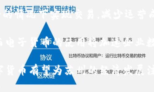   数字货币在苏州的应用现状与前景分析/    
 guanjianci 数字货币, 苏州, 区块链, 电子支付/ guanjianci 

近年来，数字货币作为一种新兴的资产形式，逐渐引起了社会各界的广泛关注。在我国，数字货币的发展逐渐加快，尤其是在一些经济发达城市，如苏州，凭借其良好的产业基础、科技创新能力以及政策支持，数字货币的应用与发展正在迅速展开。

本文将从多个角度对数字货币在苏州的应用进行分析，探讨其现状、挑战及未来发展方向。同时，围绕这一话题，提出一些相关问题，深入分析数字货币在苏州的相关应用及潜在的前景。

一、数字货币的基本概念及种类
数字货币是指电子形式存在的货币，不同于传统纸币，其存在于区块链等数字技术平台上。目前，数字货币可分为两大类：一种是法定数字货币，如中国人民银行推出的数字人民币；另一种是非法定数字货币，主要包括比特币、以太坊等加密货币。

法定数字货币由国家发行并具有法律效力，非法定数字货币是一种由市场自由定价的虚拟货币。虽然二者在形式和监管机制上有所区别，但都在逐步改变人们的支付、交易方式及资产配置模式。

二、苏州的经济环境与数字货币应用的基础
苏州作为江苏省的重要经济中心，拥有强大的制造业基础和不断壮大的数字经济。近年来，苏州市政府积极推动区块链技术及相关数字经济的创新与应用，为数字货币的生存与发展提供了广阔的土壤。

苏州在数字基础设施方面已具备较好条件，5G网络的覆盖以及大数据中心的建设都为数字货币的应用奠定了基础。此外，苏州的企业在科技创新方面表现突出，众多科技公司在数字货币及区块链技术领域积极探索，推动了相关技术的落地。

三、苏州数字货币的应用场景
数字货币在苏州的应用场景日益丰富，主要包括：商品交易、跨境支付、投资理财、公共服务等多个领域。其中，商品交易和跨境支付是数字货币的主要应用方向。

在商品交易方面，一些苏州市区的商家开始接受数字货币作为支付手段，不仅提高了交易效率，还降低了交易成本。此外，苏州也在尝试推出数字人民币试点项目，力图在一定程度上推动地方经济。

在跨境支付方面，凭借着苏州的外贸企业众多，数字货币为其提供了快速而便捷的支付方式。例如，企业可以使用数字货币进行境外交易，极大提高了交易效率，降低了传统支付方式的手续费和交易风险。

四、数字货币在苏州发展面临的挑战
尽管数字货币在苏州的应用前景广阔，但也面临着一些挑战。首先，政策法规仍不够明确，数字货币的监管措施亟需进一步完善。政府在推广数字货币时需加强对其风险的识别与管理，以确保市场的稳定性。

其次，公众对数字货币的认知程度有限。尽管对数字货币的关注度不断提高，但仍有许多人对其科学性、安全性和合法性存在疑虑。在推进数字货币的应用时，公众教育显得尤为重要。

最后，技术安全问题也是数字货币发展的一个隐患。数字货币依赖于互联网及区块链技术，其安全性将直接影响到用户的资金安全和交易的稳定性。因此，加大对区块链技术的研发和保障用户资金安全的措施势在必行。

五、苏州数字货币的未来发展趋势
未来，数字货币在苏州的应用可能会向几个主要方向发展。首先，将会有更多的企业参与到数字货币的应用中，特别是在新零售、电商等行业中，数字货币将可能成为一种重要的支付方式。

其次，随着技术的不断成熟，数字货币的交易便利性和安全性将持续提升。未来可能会有更多的数字货币平台和交易系统出现，增强用户的使用体验。

最后，数字货币在跨境支付方面的应用将会加速，尤其是在“一带一路”倡议的背景下，数字货币在国际贸易中的重要性将越来越突出。

六、相关问题的详细解析

问题一：数字人民币如何推动苏州经济的发展？
数字人民币的推出对于苏州经济的发展具有重要意义。首先，它能够促进消费升级，提升市民的消费体验。通过数字人民币，用户可以享受到更加便捷的支付方式，进一步推动线下消费和线上购物的结合。

其次，数字人民币的使用将有助于减少交易成本。传统支付通常需要经过多个中介环节，增加了支付时间与成本，而数字人民币能够在区块链技术的支持下，实现快速结算，大幅度减少商家交易的中间成本。

再者，数字人民币还将进一步促进地方财政收入的增长。随着数字货币交易量的增加，地方政府可以通过数字货币的使用情况，创新相关税收政策，增强财政收入。

最后，数字人民币的推广还有助于吸引外资，尤其是在跨境贸易中，外商可以通过数字人民币快速进入苏州市场，为地方经济注入更多活力。

问题二：如何解决公众对数字货币的认知障碍？
为了解决公众对数字货币的认知障碍，首先需要提高公众的教育与宣传力度。各大高校、科研机构及政府相关部门可以举办研讨会、讲座等活动，向大众普及数字货币的基本知识，帮助他们正确认识数字货币的价值与风险。

其次，媒体应发挥其传播优势，多角度、深层次地报道数字货币的应用案例与成功经验，通过真实的故事和数据分析，增强公众的信任感。此外，也要针对负面信息进行主动回应，消除公众的疑虑。

同时，鼓励企业与金融机构进行数字货币相关技术产品的研发与推广。比如，一些企业可以通过开发用户友好的数字货币钱包等产品，提升用户的参与感与使用便利性。

总之，通过多方合作与共同努力，构建良好的社区环境，才能有效解决公众对数字货币的认知障碍，推动数字经济的发展。

问题三：苏州在数字货币技术研发方面的机遇与挑战是什么？
在数字货币技术研发方面，苏州的机遇主要体现在以下几个方面：首先，资金优势。在经济高度发达的背景下，苏州在科技创新领域拥有充足的投资，能够吸引大量的科研团队和机构。

其次，政策支持。地方政府正在积极推动数字经济的发展，国家层面对数字货币的重视也为相关技术研发提供了良好的政策环境。

然而，苏州在数字货币技术研发方面也面临挑战。首先是技术人才缺乏，相关技术人才短缺可能影响到技术研发的进度与创新能力。其次，行业竞争激烈，众多城市也在争相布局数字货币技术，促进创新，因此需要不断保持竞争力。

为应对挑战，苏州应注重加强与高校、科研机构和企业的联合，形成良好的技术合作网络，培养更多的专业人才。此外，重视知识产权保护，推动技术创新与产业转型，将有助于提升在数字货币领域的话语权。

问题四：区块链技术在苏州数字货币中的应用前景如何？
区块链技术是支撑数字货币安全和高效的基础技术，其在苏州的应用前景十分可观。首先，区块链技术提供了去中心化的特点，能够有效保障交易的安全性与透明性。用户在电子支付时，可以通过区块链技术追踪交易记录，确保每一笔交易的真实性和安全性。

其次，区块链技术具有高度的可扩展性，可以逐步实现与其他金融服务的融合。例如，智慧合约技术可以利用区块链实现快速结算，降低支付时间。这一方面能够提高交易的效率，另一方面也将带动更多企业使用数字货币进行交易。

然而，区块链技术在苏州数字货币应用中的发展也需关注相应的法律法规制定，确保区块链技术的部署符合国家相关政策。这需要政府部门与企业的紧密合作，以推动区块链技术及数字货币的健康发展。

问题五：各国数字货币的发展比较及苏州的借鉴意义
全球范围内，各国数字货币的发展状况各不相同。例如，日本和瑞士率先进行了法定数字货币的实验，推动其在实际经济生活中的应用。而中国则通过数字人民币的推出，展现出在数字货币方面的实用性与政策前瞻性。

苏州在数字货币发展中可以借鉴这些国家的成功经验。一方面，应重视国际市场的动态，通过与各国相关机构的合作学习，引入先进的数字货币技术和理念；另一方面，通过试点项目的逐步开展，在地方经济中探索数字货币的实际应用，为全国积累经验。

同时，必须结合苏州的地域特点和产业结构，制定符合自身发展道路的数字货币推广政策，以适应市场的多样化需求。

问题六：未来苏州数字货币的应用会对传统商业模式产生怎样的影响？
未来，数字货币的普及将对传统商业模式产生深远影响。首先，支付方式的变革将推动商业模式的创新。传统的商业模式以现金或信用卡为主，而数字货币将导致支付环节的极大简化，商家可以更便捷地接入各种支付方式，提升消费者的购物体验。

其次，数字货币的低费用特性，可能会促使传统商家重构供应链，提高效率，降低成本。例如，通过智能合约技术，商家能在无需中介的情况下实现交易，减少运营成本。

同时，消费者消费习惯的改变将促进新型商业模式的兴起。例如，基于数字货币的忠诚度积分体系，将给商家带来更多客户黏性，而电子货币的使用将加速企业数字化转型进程，推动传统商业模式与数字经济的结合。

综上所述，数字货币在苏州的应用正处于迅速发展之中，尽管面临诸多挑战，但其潜力巨大。相信在政府与企业的共同努力下，数字货币有望为苏州的经济发展注入新活力，实现更加智能化、便捷化的金融服务。未来，数字货币的推广与使用或将成为推动苏州经济、社会全面发展的重要动力。