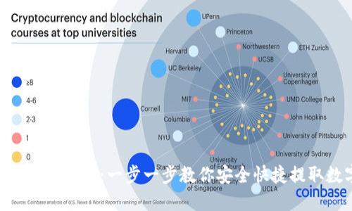 Tokenim提币攻略：一步一步教你安全快捷提取数字资产