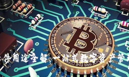 Tokenim软件用途全解：一站式数字资产管理解决方案
