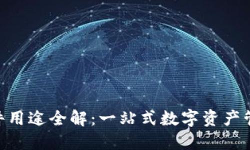 Tokenim软件用途全解：一站式数字资产管理解决方案