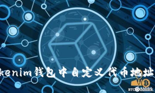如何在Tokenim钱包中自定义代币地址：完整指南