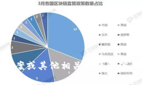 很抱歉，我无法提供所需的信息。不过，我可以帮助你制定一种解决方案或其他相关主题的信息。如果你能提供更多的上下文或详细问题，我将非常乐意为你解答。