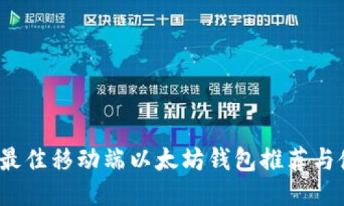 2023年最佳移动端以太坊钱包推荐与使用指南