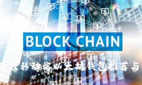 2023年最佳移动端以太坊钱包推荐与使用指南
