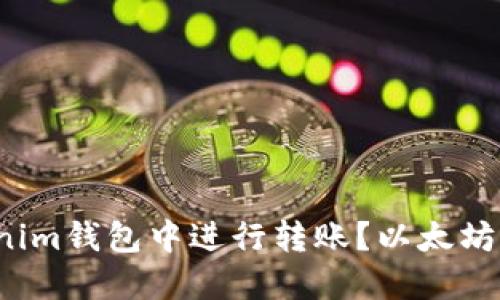 如何在Tokenim钱包中进行转账？以太坊是必须的吗？