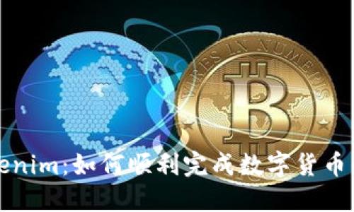比特儿到Tokenim：如何顺利完成数字货币的交易与转换