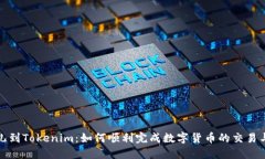 比特儿到Tokenim：如何顺利