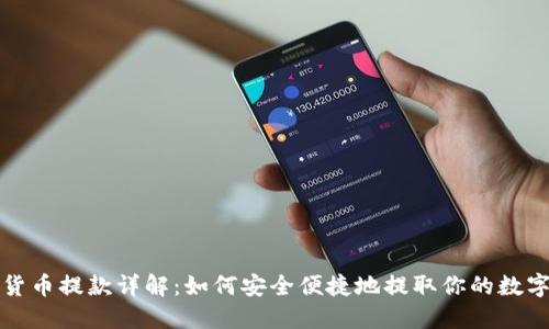 数字货币提款详解：如何安全便捷地提取你的数字资产