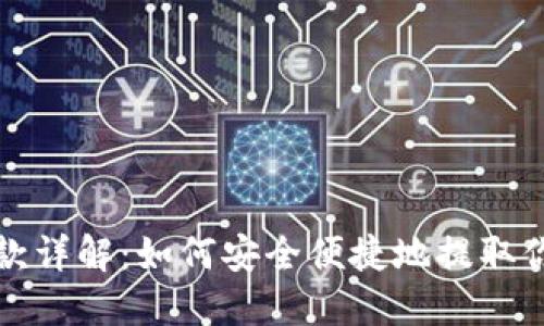 数字货币提款详解：如何安全便捷地提取你的数字资产