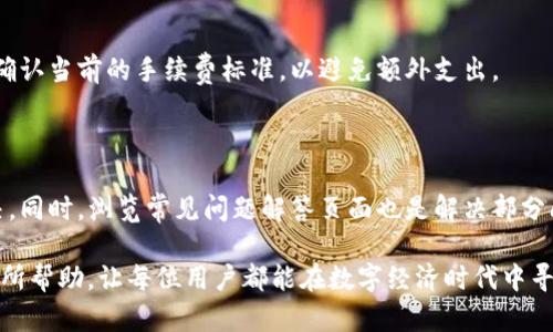   全面解析Tokentokenim钱包奖金制度：如何高效利用？ / 

 guanjianci Tokentokenim, 钱包, 奖金制度, 加密货币 /guanjianci 

在当今数字货币风潮席卷全球的背景下，越来越多的人开始关注加密货币钱包及其相关的奖金制度。在众多钱包中，Tokentokenim钱包凭借其特有的奖金制度吸引了大量用户。本文将详细解析Tokentokenim钱包的奖金制度，帮助用户更好地理解和利用这一功能，最大化地提升他们的收益。

一、Tokentokenim钱包简介

Tokentokenim钱包是一个集成多种加密货币的数字资产管理工具。它不仅支持常见的比特币、以太坊等主流币种，还提供丰富的金融服务，如资产管理、交易所链接以及独特的奖金制度。用户可以通过Tokentokenim钱包方便地进行加密货币的存储、交易和管理。

二、Tokentokenim钱包的奖金制度概述

Tokentokenim钱包的奖金制度旨在通过激励用户进行积极的资产管理和交易来增加用户粘性。这个制度包括但不限于存储奖励、交易返利和推荐奖励等多个环节。用户在使用过程中，只要符合某些条件，就有机会获取额外的收益。

三、存储奖励

存储奖励是Tokentokenim钱包奖金制度中最基本的一部分。当用户在钱包中存储特定数量的加密货币时，系统将自动按照一定比例给予用户奖励。这种奖励的计算方式通常是基于用户在钱包中存储的资产总额和时间长度。例如，用户在Tokentokenim钱包中存储超过1000美元的加密货币，且存储时间持续超过30天，则可以获得额外的0.5%的存储奖励。这样的机制不仅鼓励用户长期持有资产，还有助于提升钱包的整体安全性。

四、交易返利

交易返利是Tokentokenim钱包奖金制度的又一亮点。当用户在平台上完成交易时，无论是买入还是卖出，都有机会获得一定比例的返利。这一政策特别适用于频繁进行交易的用户。具体的返利比例会根据用户的交易量和活跃度而变化，通常设定在0.1%至1%之间。例如，如果用户在一个月内完成了交易总额达到5000美元的交易，Tokentokenim将依据其设定的交易返利政策，向用户返还相应比例的奖励。这不仅增加了用户交易的积极性，还有着极大的吸引力。

五、推荐奖励

推荐奖励是Tokentokenim钱包通过用户之间的社交传播来扩大用户基数的有效手段。用户在邀请朋友使用Tokentokenim钱包的过程中，如果对方注册并满足一定的条件（如完成1笔交易），那么邀请人将获得一定金额的奖励或推广佣金。通常来说，推荐奖励相对丰厚，能够吸引更多用户主动参与。例如，如果用户邀请的朋友在首次交易中使用了超过100美元，他们将分别获得5美元的奖励。这种模式鼓励了用户积极在自己的社交圈推荐Tokentokenim，进而吸引更多的新用户加入。

六、如何奖金制度的利用

虽然Tokentokenim钱包的奖金制度设计合理，但用户仍需注意如何有效利用这些奖金。首先，用户应尽量保持资产在钱包中的存储时间，充分利用存储奖励。其次，用户可适时进行交易，尤其是在市场波动较大时，以此获取更多的交易返利。此外，积极参与推荐活动，以获取额外的奖励也是一个不错的选择。通过这些方式，用户可以在使用Tokentokenim钱包的过程中，增加自身的收益。

七、常见问题解答

问题一：如何注册Tokentokenim钱包？

注册Tokentokenim钱包是一个简单的过程，用户只需访问Tokentokenim的官方网站，点击“注册”按钮，按照步骤填写相关资料，包括电子邮件地址、设置密码、同意用户协议等。系统将发送一封确认邮件，用户需点击邮件中的链接完成注册。值得注意的是，在输入密码时，建议使用强密码以增强安全性。同时，启用双重验证也是保护账户安全的有效方法。

问题二：Tokentokenim钱包支持哪些加密货币？

Tokentokenim钱包支持多种主流加密货币，包括比特币、以太坊、莱特币、波卡以及其他一些新兴代币。不仅如此，Tokentokenim还不断致力于扩展其支持的加密货币种类，以满足用户的需求。用户可以方便地在钱包内创建多种货币账户，从而进行高效管理。

问题三：Tokentokenim的奖金制度有何限制？

虽然Tokentokenim的奖金制度相对灵活，但仍然存在一些限制。例如，存储奖励通常要求用户在钱包中持续持有一定数量的特定货币，时间长达一定天数。交易返利则要求用户至少达成一定交易量的要求。对于推荐奖励来说，邀请的朋友必须完成验证并进行首次交易，才会发放奖励。因此，用户在参与之前应仔细阅读相关规则，以避免由于不满足条件而错失机会。

问题四：如何提高Tokentokenim钱包的安全性？

为了提高Tokentokenim钱包的安全性，用户可以采取多种措施。首先，永远使用复杂且独特的密码，避免与其他平台共享同一个密码。其次，建议开通双重认证功能，该功能将增加额外的保护层。此外，用户应定期检查账户登录记录，确保未授权的访问行为时刻保持警惕。最后，注意防范钓鱼网站和邮件，避免泄露个人信息。

问题五：使用Tokentokenim钱包是否需要支付手续费？

是的，使用Tokentokenim钱包进行交易时，用户通常需要支付一定的手续费。手续费的标准通常由系统根据市场情况动态调整。如果用户的交易量较大，可能会有不同的手续费政策。因此，建议用户在进行大额交易前，先确认当前的手续费标准，以避免额外支出。

问题六：如果遇到问题，我该如何联系客服？

遇到问题时，用户可以通过Tokentokenim官方提供的客服渠道进行支持。通常情况下，官方会提供在线聊天、邮件支持或社交媒体客服等多种方式。用户在联系客服时，建议详细描述问题，以便工作人员能更快地帮助解决。同时，浏览常见问题解答页面也是解决部分问题的有效途径。

综上所述，Tokentokenim钱包的奖金制度设计合理，适合不同层次的用户使用。通过充分了解并利用这些功能，用户可以在加密货币市场中实现更高的收益。希望本文对用户在使用Tokentokenim钱包及其奖金制度时有所帮助，让每位用户都能在数字经济时代中寻找到自己的财富机会。