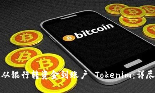如何安全快捷地从银行转资金到账户 Tokenim：详尽步骤与注意事项
