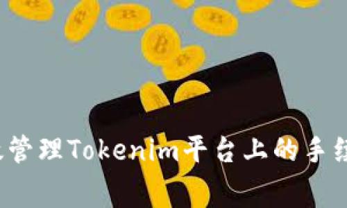 如何有效管理Tokenim平台上的手续费问题？
