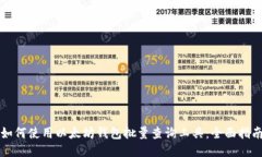 如何使用以太坊钱包批量