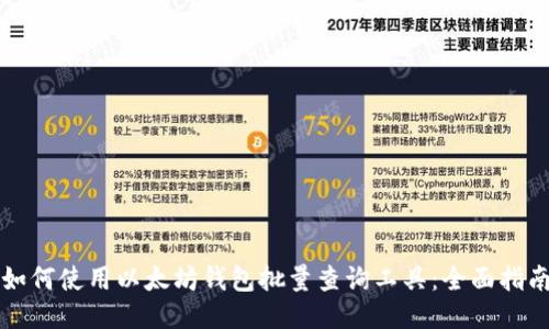 如何使用以太坊钱包批量查询工具：全面指南
