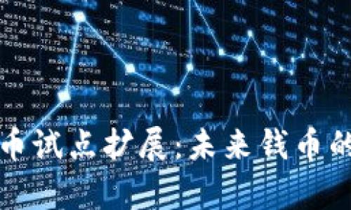 央行数字货币试点扩展：未来钱币的革新与前景
