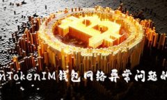 解决TokenTokenIM钱包网络异