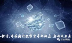深入探讨：中国央行数字