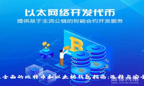 2023年最全面的比特币和以太坊钱包指南：选择与安全性全解析