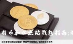 2023年最全面的比特币和以