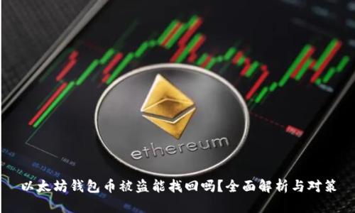 以太坊钱包币被盗能找回吗？全面解析与对策