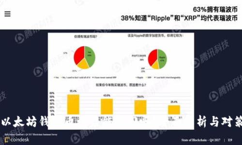 以太坊钱包币被盗能找回吗？全面解析与对策