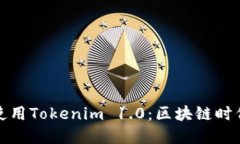 如何理解和使用Tokenim 1.