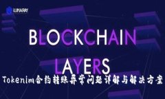 Tokenim合约转账异常问题详